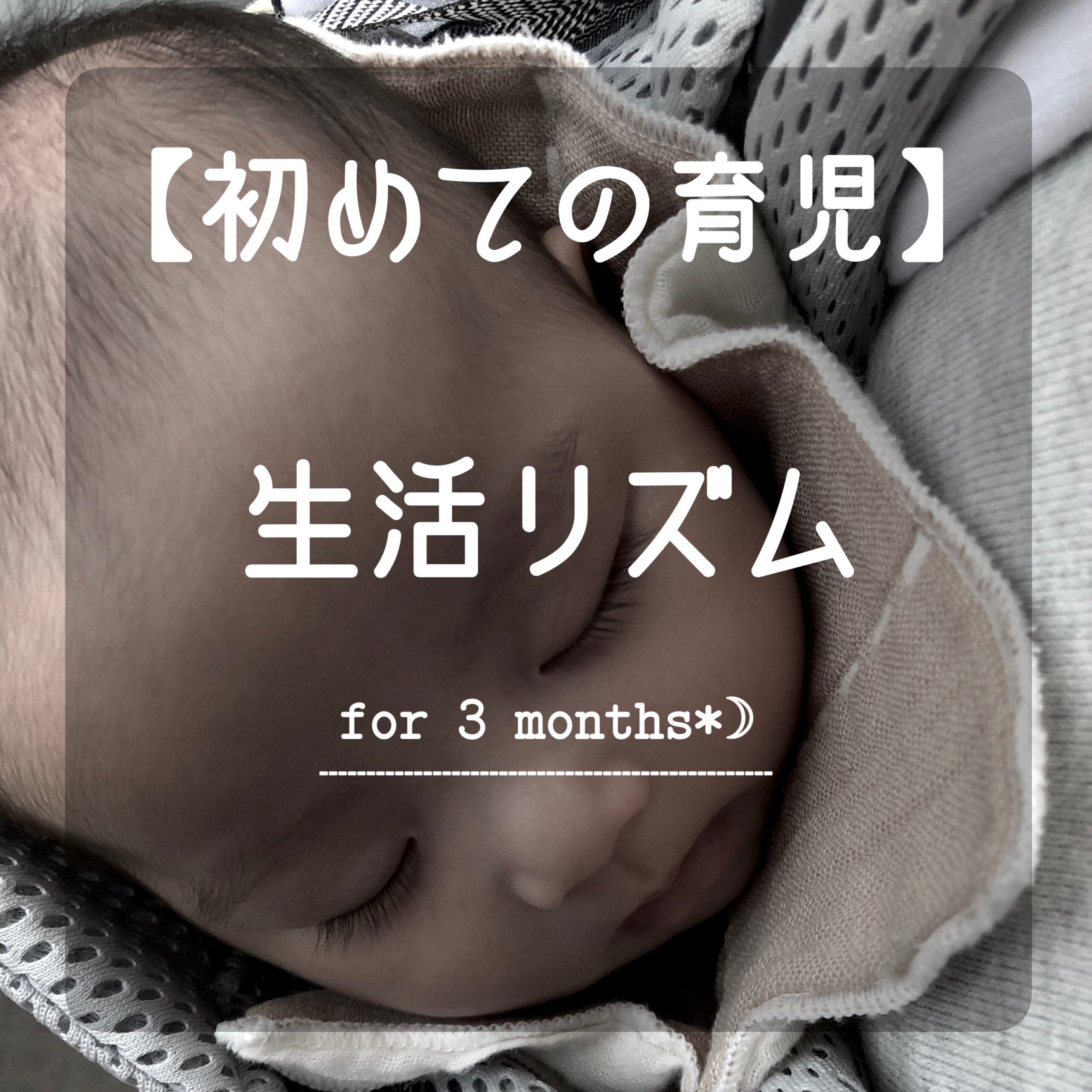 初めて育児 生後3ヶ月から始める生活リズム Yuki Blog
